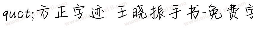 quot;方正字迹 王晓振手书字体转换